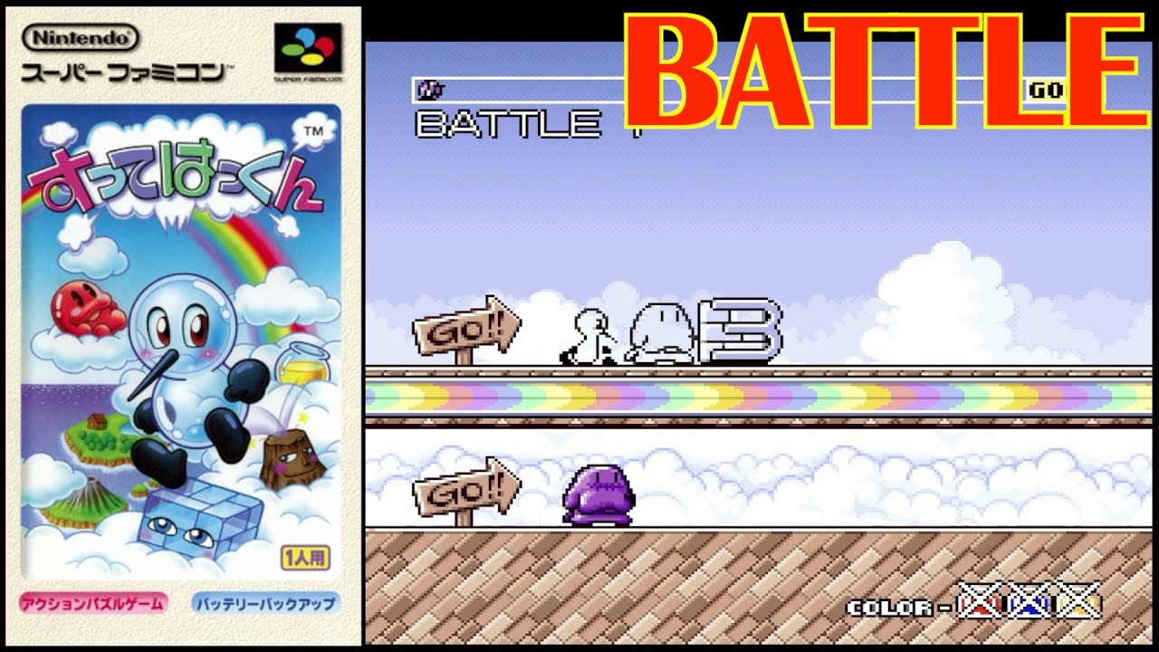 BATTLE】 すってはっくん (SFC) - YouTube