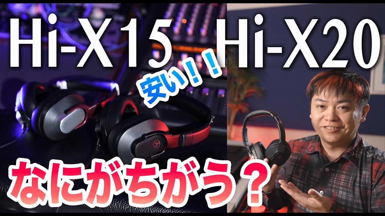 最安プロモデル登場！Austrian Audio Hi-X20はHi-X15と何が違うのか