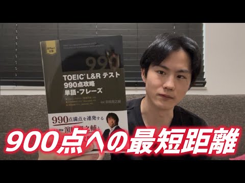 最短でTOEIC900点を取るための1冊 - YouTube