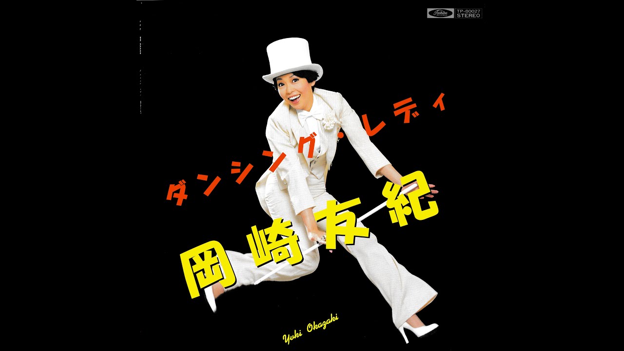 2024年印象に残った作品④「岡崎友紀 - Dancing Lady」｜Kuroi Black