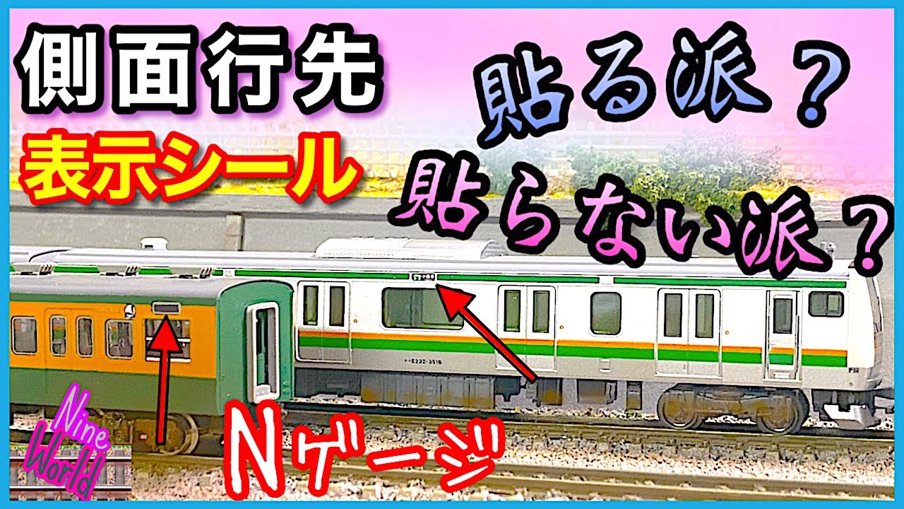 Nゲージ、鉄道模型、あなたはどっち？、行き先表示シール、方向幕
