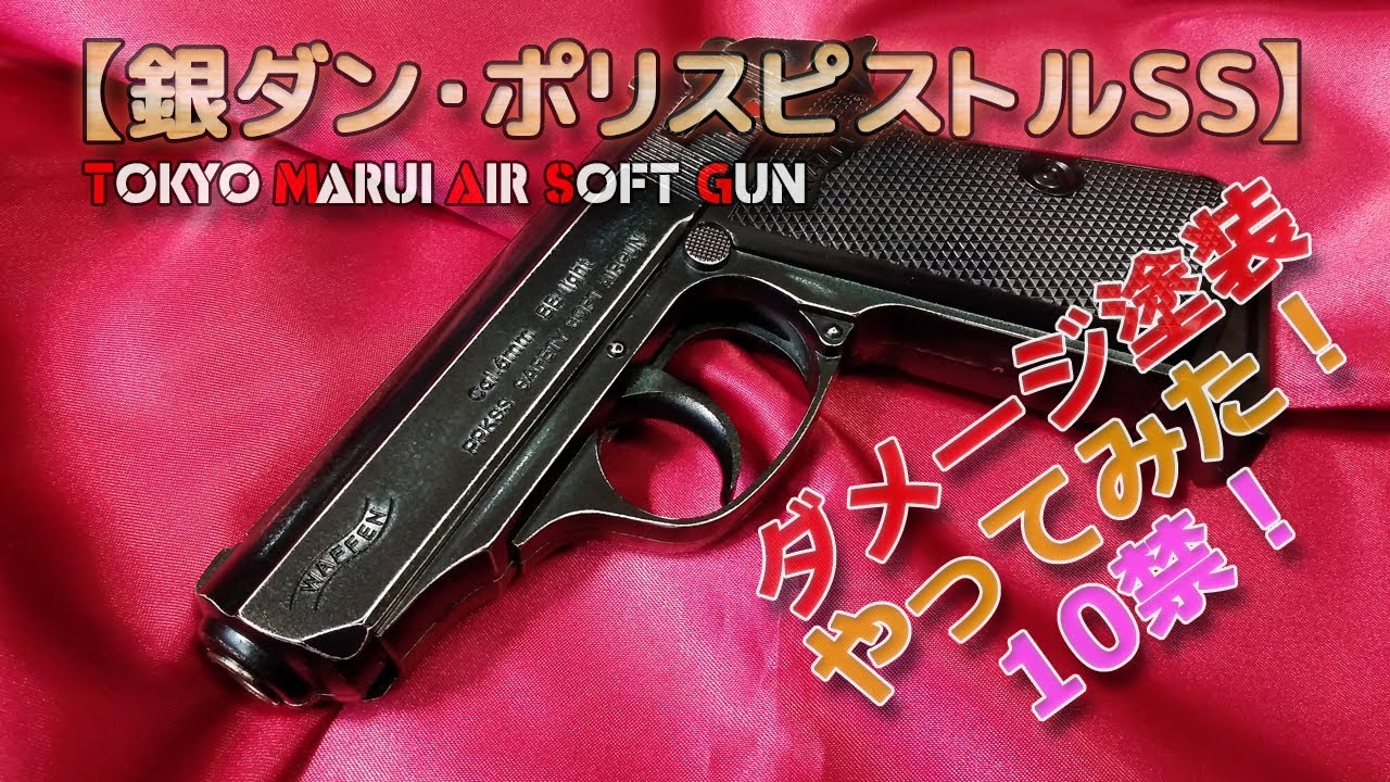 I tried painting the Tokyo Marui [Gindan] Gun Blue and distressing