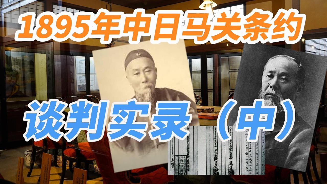 舊影像】1895年李鴻章與伊藤博文《馬關條約》談判實錄（中）| 【旧影像