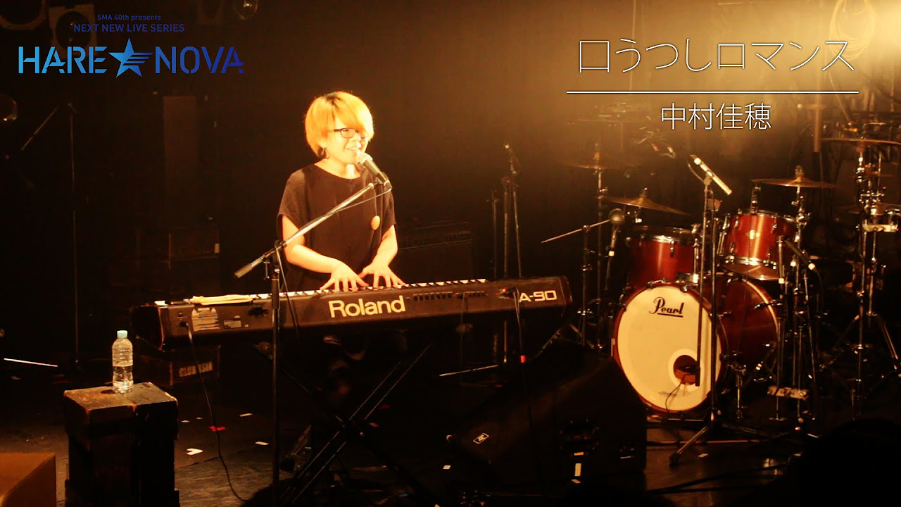 中村佳穂 ／ 口うつしロマンス 【HARE NOVA vol .04】 - YouTube