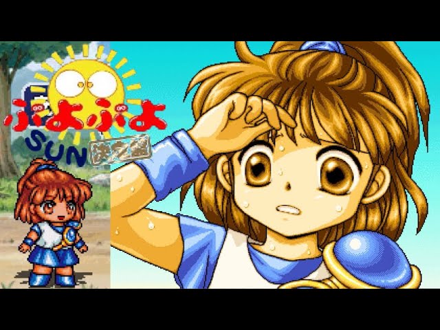 PS】ぷよぷよSUN 決定盤【エンディングまで】 - YouTube