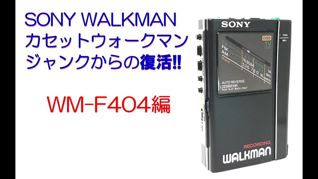 SONY WALKMAN WM-F404 修理のご紹介 (ウォークマン カセットテープ