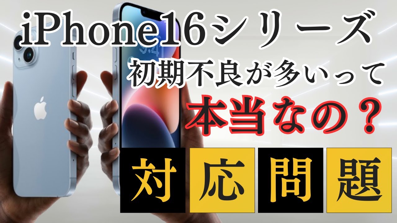 Is it true that there are many initial defects in the iPhone 16