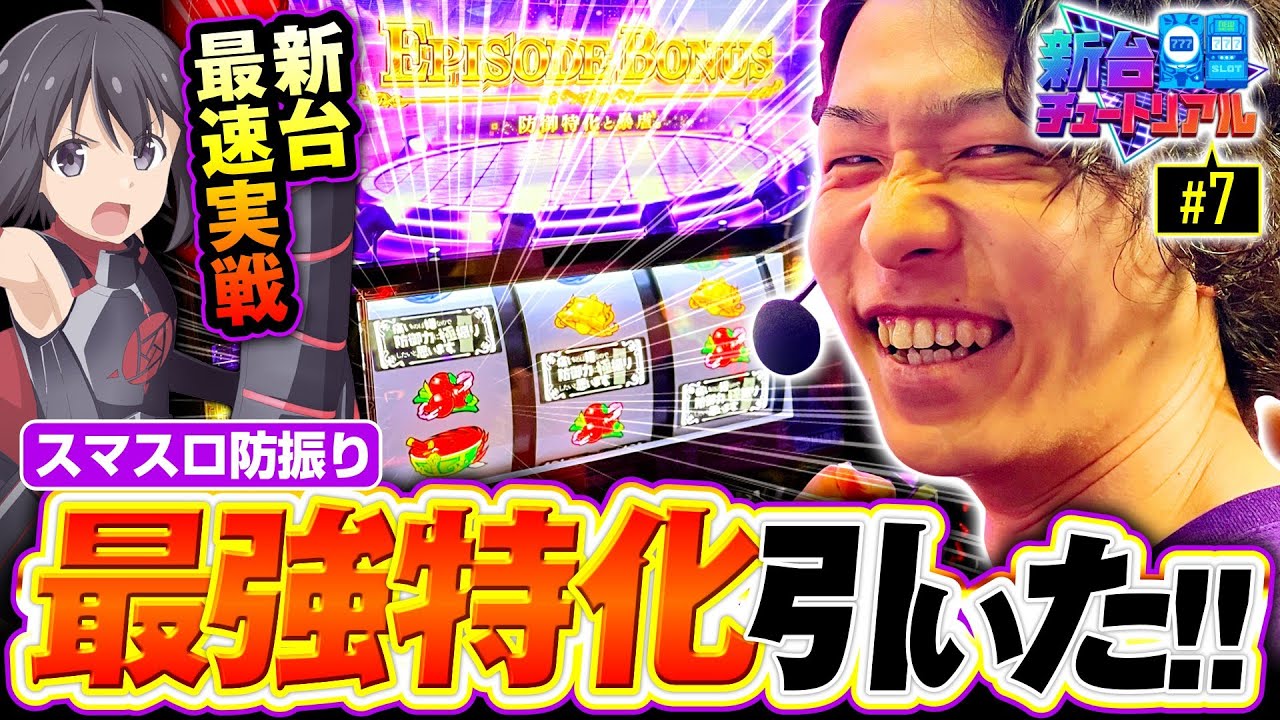 Smart Slot: Specializing in the Strongest Defence] New Machine