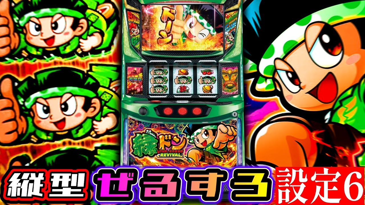 縦型】スマスロ 緑ドン VIVA!情熱南米編 REVIVAL 設定6【新台】 - YouTube