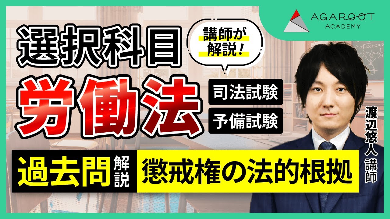 司法試験・予備試験】労働法 論文過去問解析講座（司法試験／予備試験