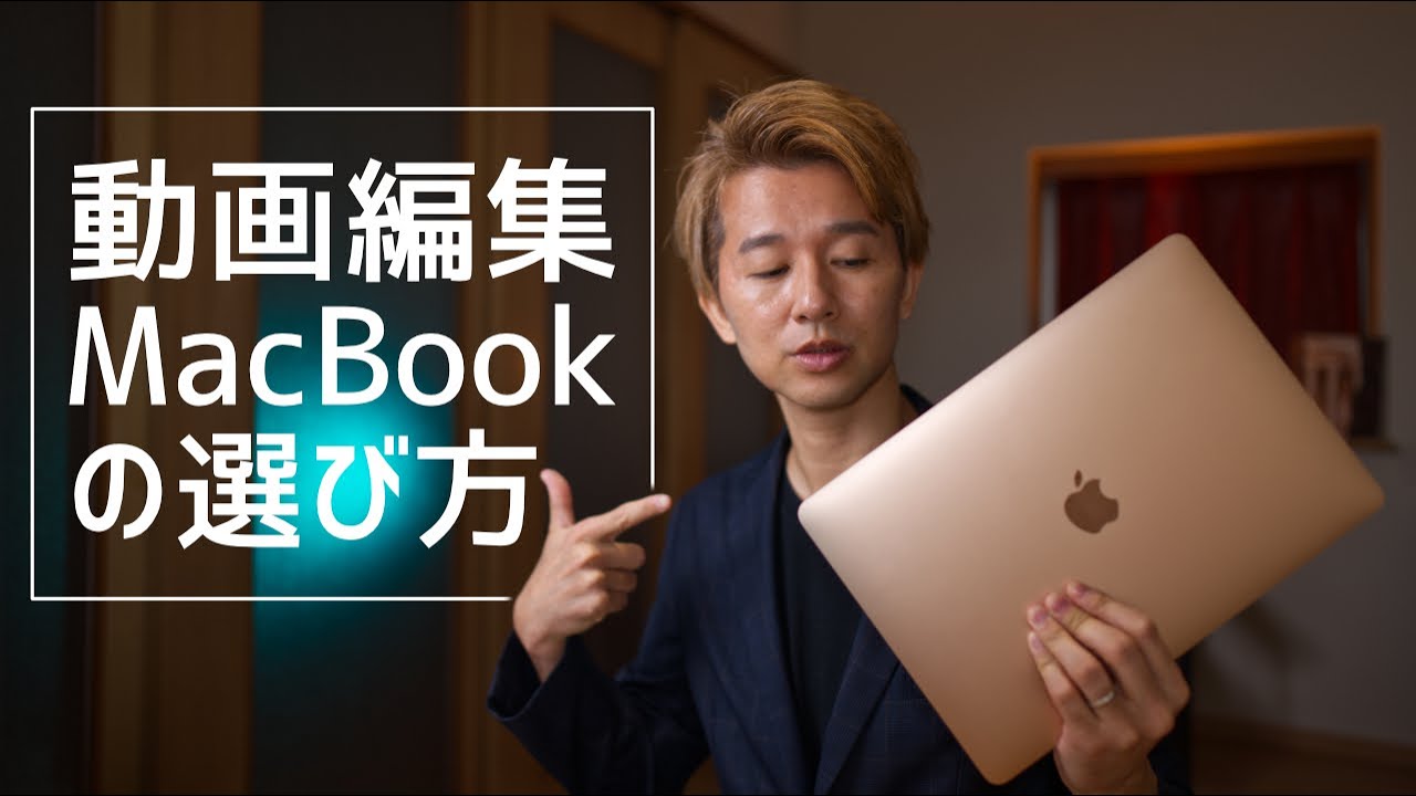 動画編集に使うMacBookの選び方。これから動画編集を始めたい方