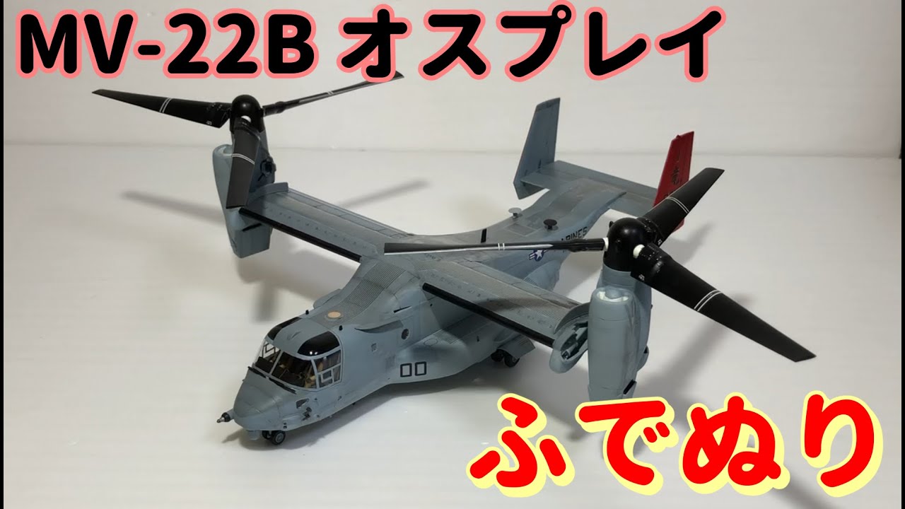 MV-22B Osprey 1:72(Brush Painting) - YouTube