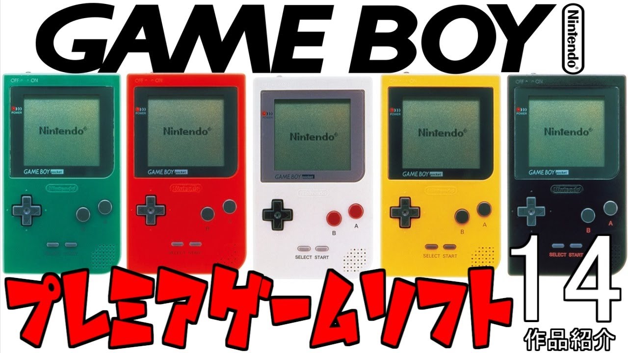 ゲームボーイ】プレミアゲームソフト14作品紹介「激レア高額ソフトを