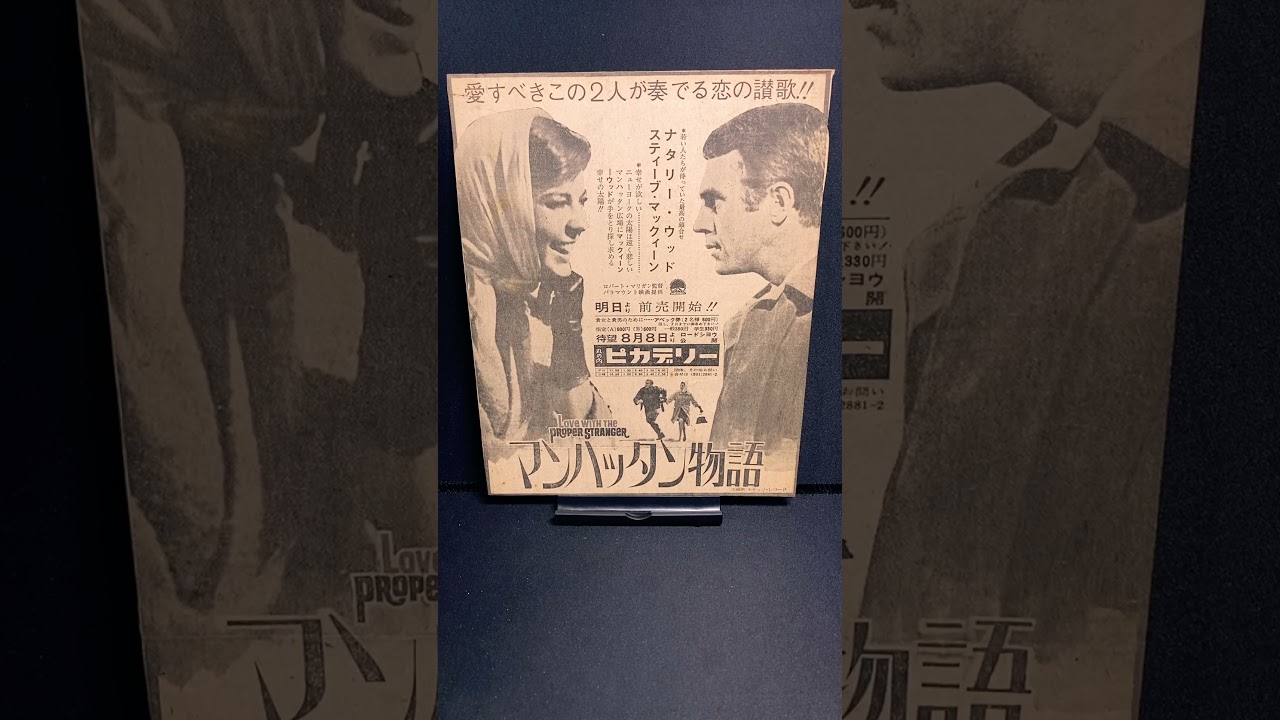 マンハッタン物語（Love with the Proper Stranger）1963年【映画広告