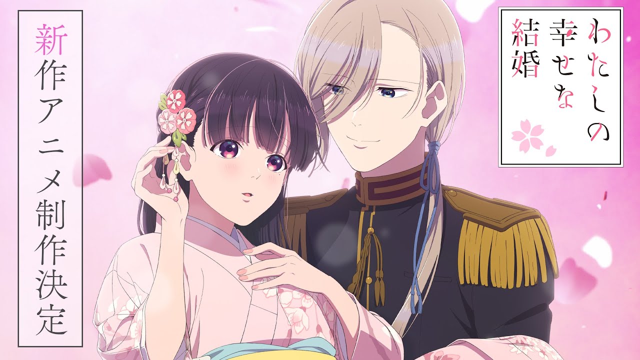 わたしの幸せな結婚」新作アニメが製作決定 ビジュアル＆PV公開 : 映画