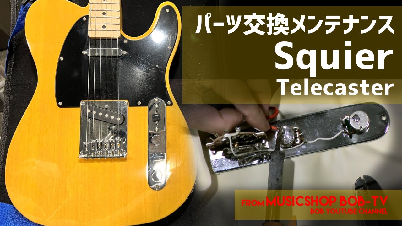 Squier Telecaster【メンテナンス記録】パーツ交換 #ボブ楽器店 #鹿嶋