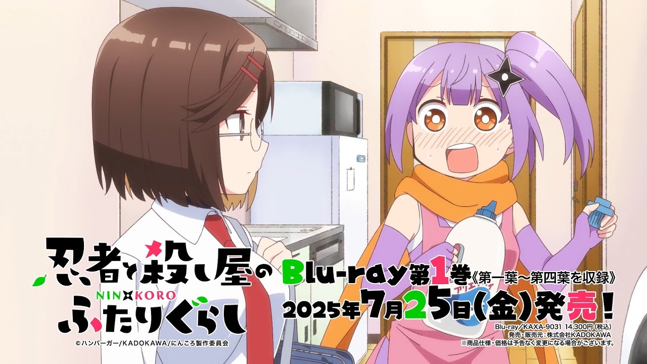 忍者と殺し屋のふたりぐらし Blu-ray 2025年7月～9月 発売中|アニメ