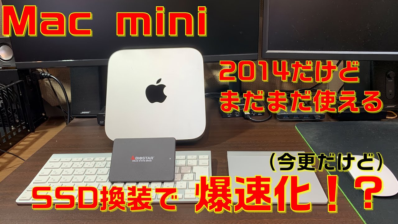 SSD換装】Mac mini 2014 SSD換装の効果検証 - YouTube