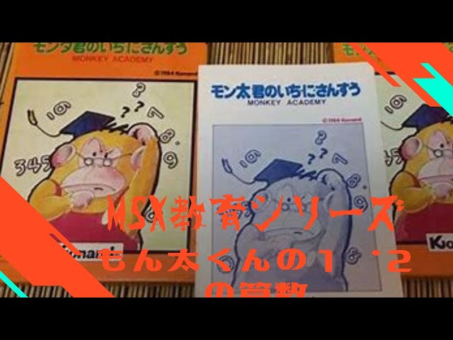 モン太君のいちにさんすう3 Konami MSX Play your favorite MSX games