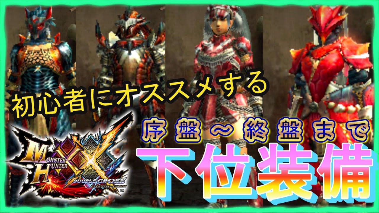 MHXX/HD] From the very beginning to the end of the lower ranks
