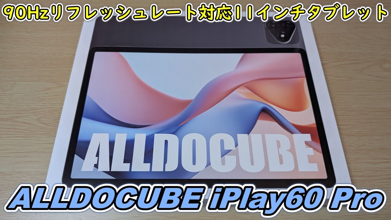 約2万円】90Hzリフレッシュレートに対応した11インチ格安タブレットを