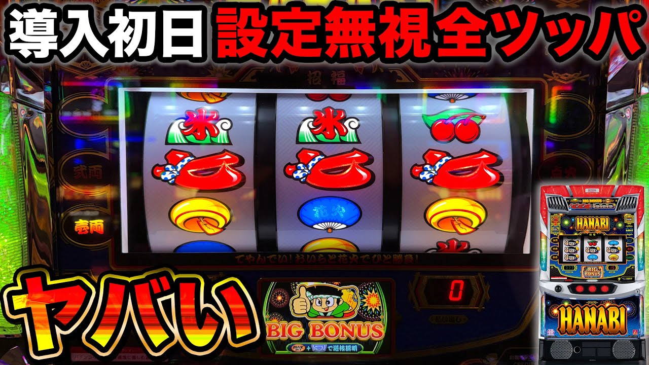 New machine Smart Lo Hanabi] What happens if you ignore the