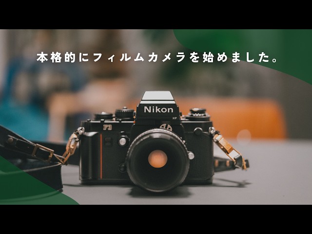 I've finally started using film cameras seriously. | Nikon F3