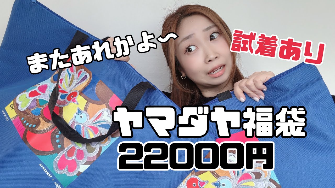 When I opened the 2026 Yamadaya Lucky Bag worth 22,000 yen, I