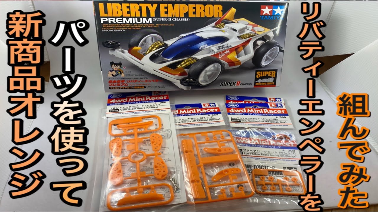 ミニ四駆）新商品使ってリバティーエンペラー組んでみた。色合いが