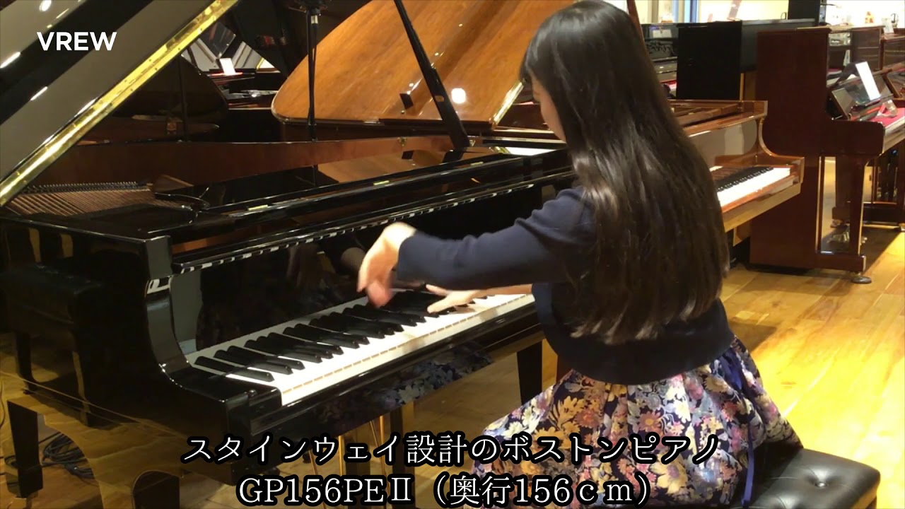 ボストンGP156PEⅡ【グランドピアノ比較動画】ショパン 黒鍵の