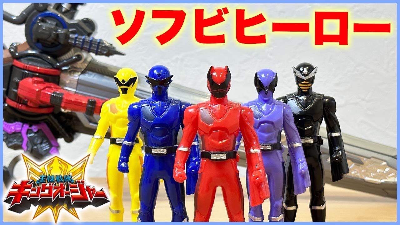 ソフビヒーロー 王様戦隊キングオージャーを全5種買ってみた！彩色