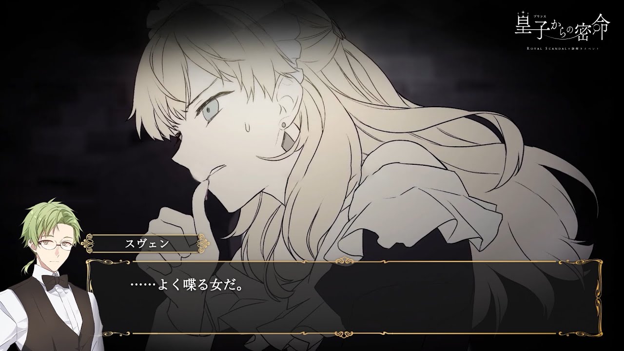 Royal Scandal「REVOLVER」Event Story【皇子からの密命】 - YouTube
