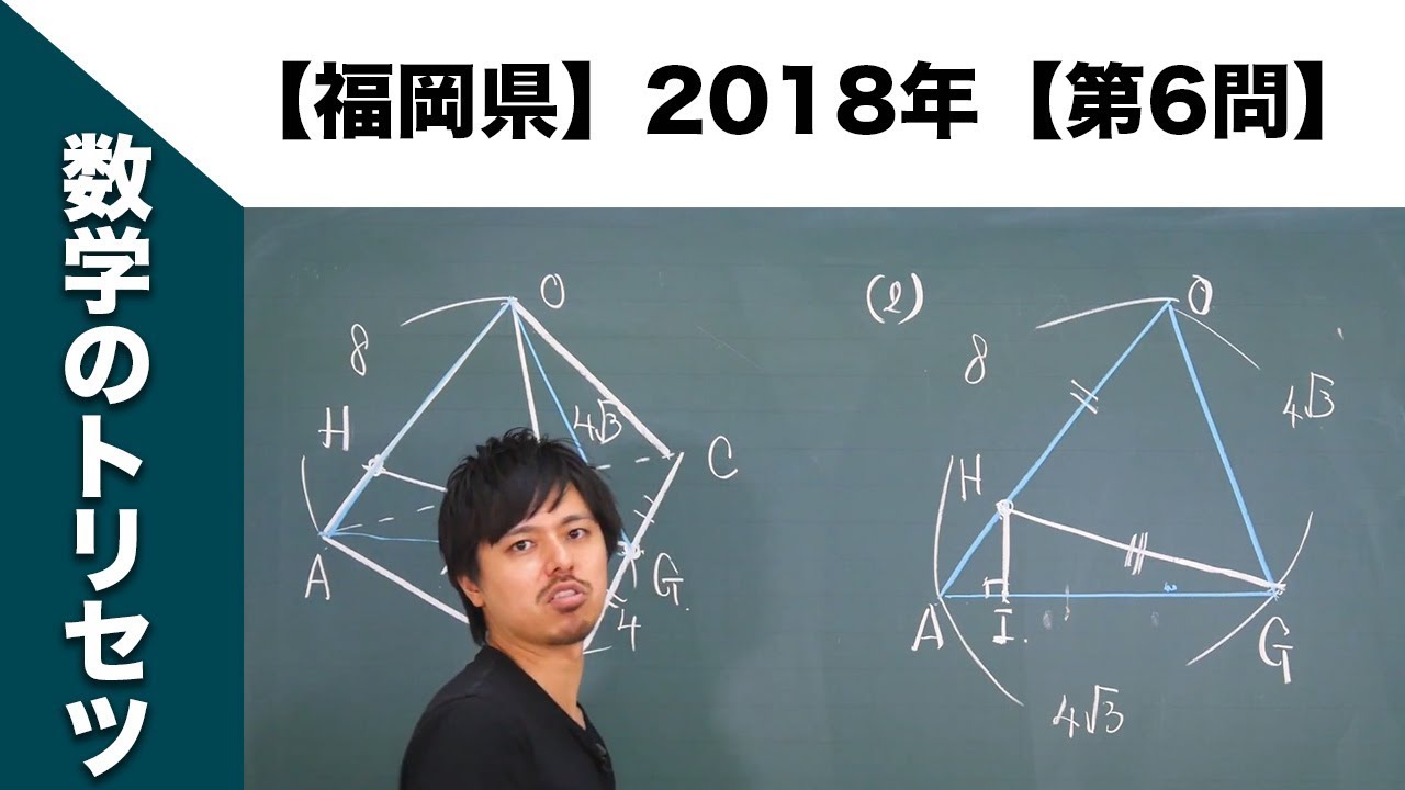 福岡県】高校入試 高校受験 2018年数学解説【第6問】 - YouTube