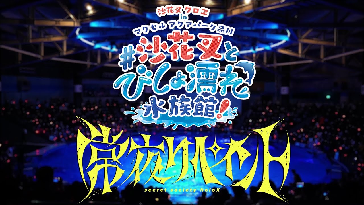常夜リペイント-沙花叉クロヱVer【#沙花叉とびしょ濡れ水族館】 - YouTube