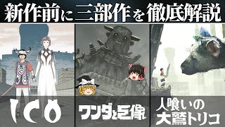 新作を理解するために──上田文人三部作を徹底解説【ICO/ワンダと巨像