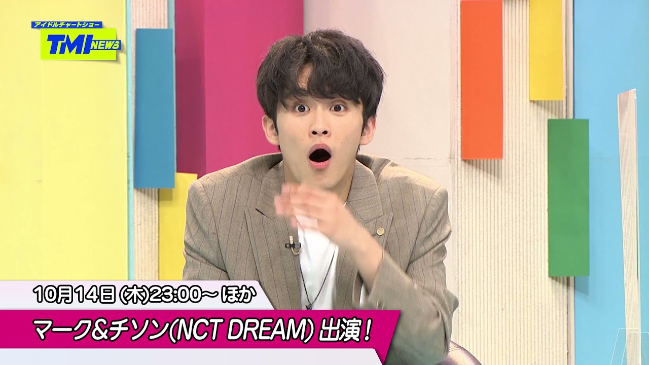 マーク&チソン(NCT DREAM)出演 💌【TMI NEWS アイドルチャートショー