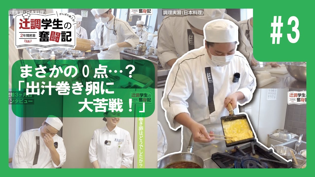 Part3】2年間密着 頑張れ新入生！辻調学生の奮闘記～辻調理師専門学校