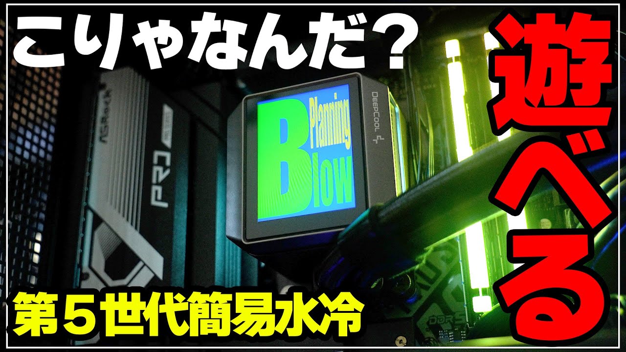 MYSTIQUE 360/DeepCool】第五世代は遊べる簡易水冷だった件【PR