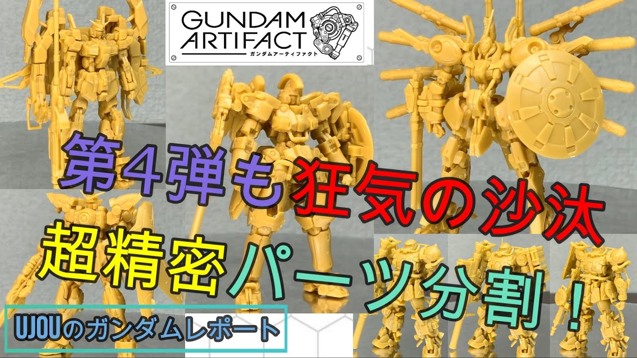 狂気の沙汰！超精密造形ガンダムアーティファクト第4弾を徹底レビュー