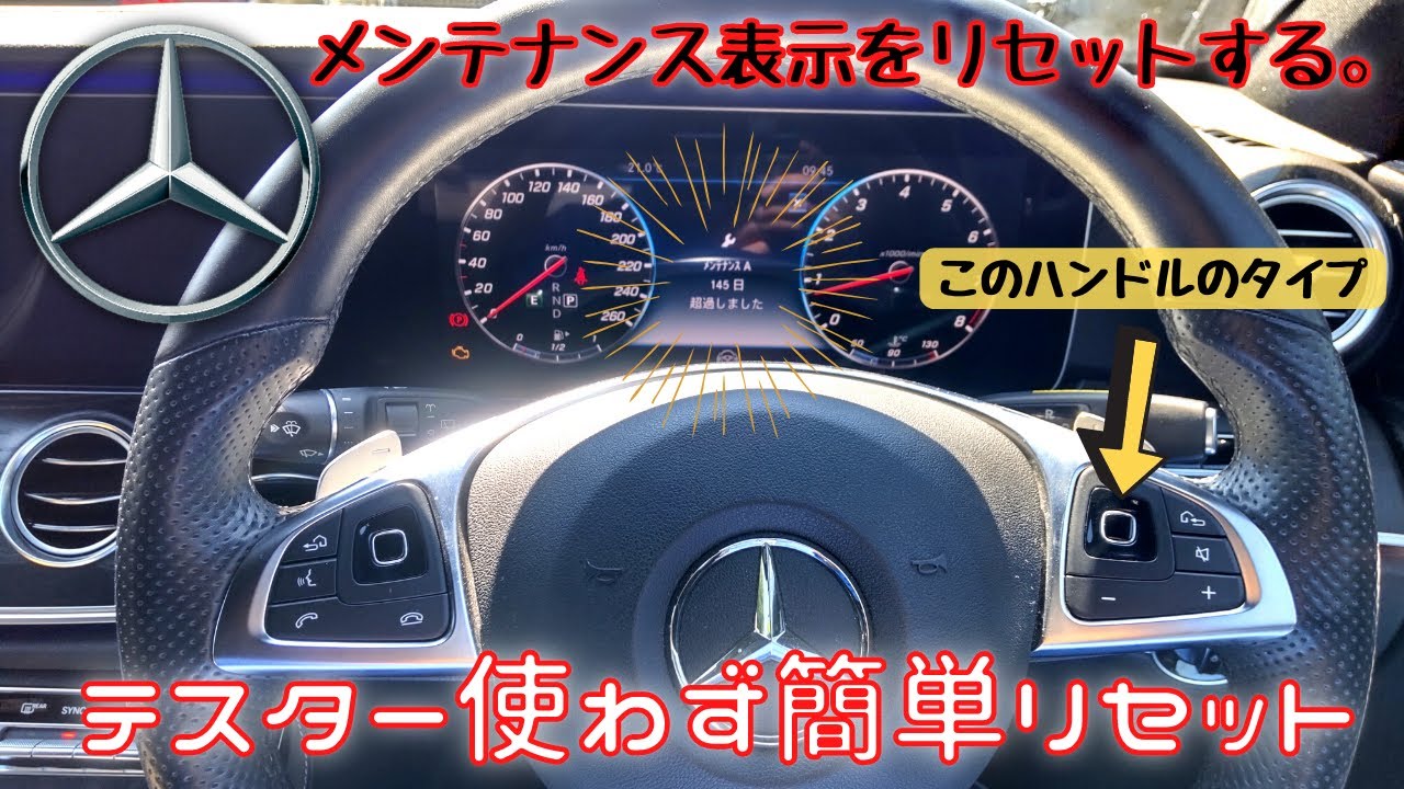 その➂、メルセデスベンツの点検（メンテナンス）表示のリセット動画