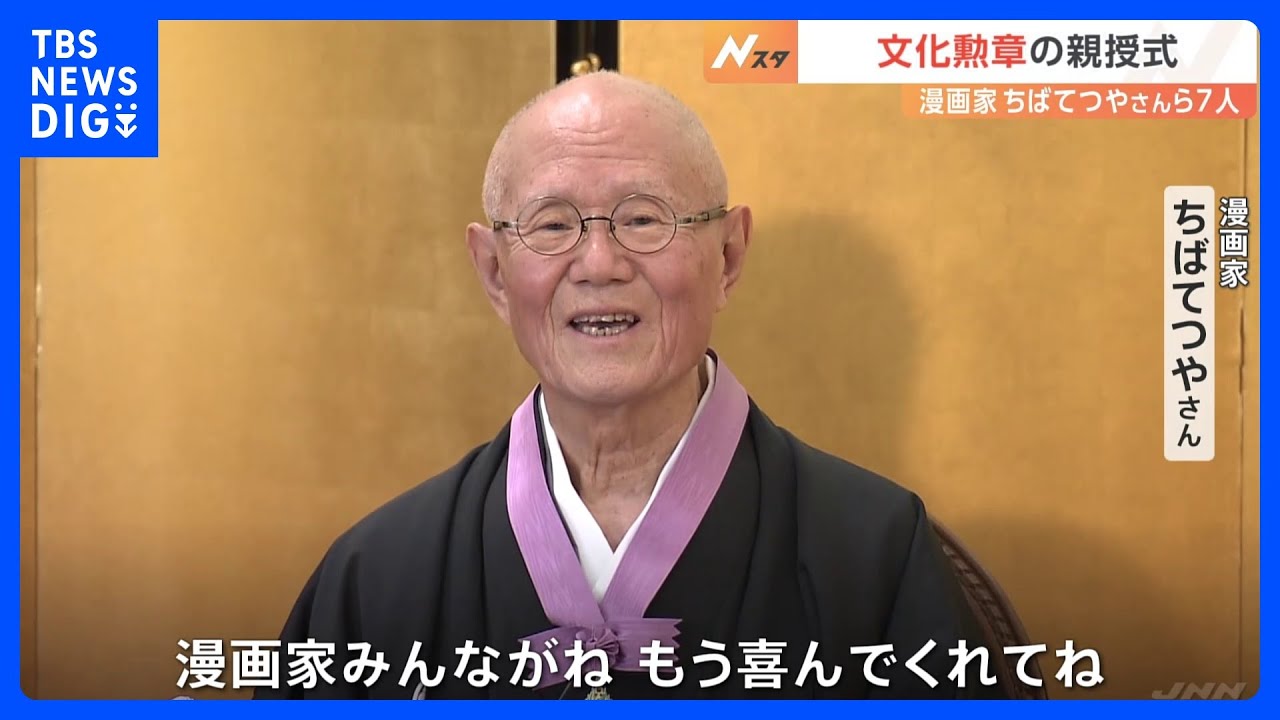 皇居で文化勲章親授式 天皇陛下が漫画家のちばてつやさんら7人に授与
