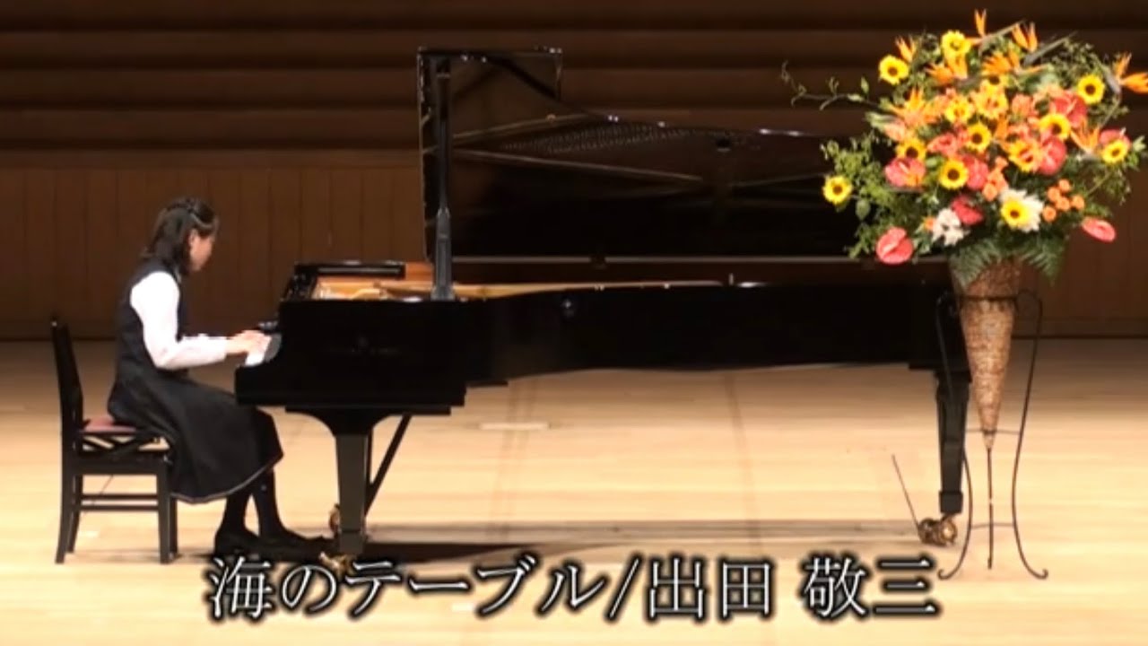 海のテーブル】出田敬三作曲 - YouTube