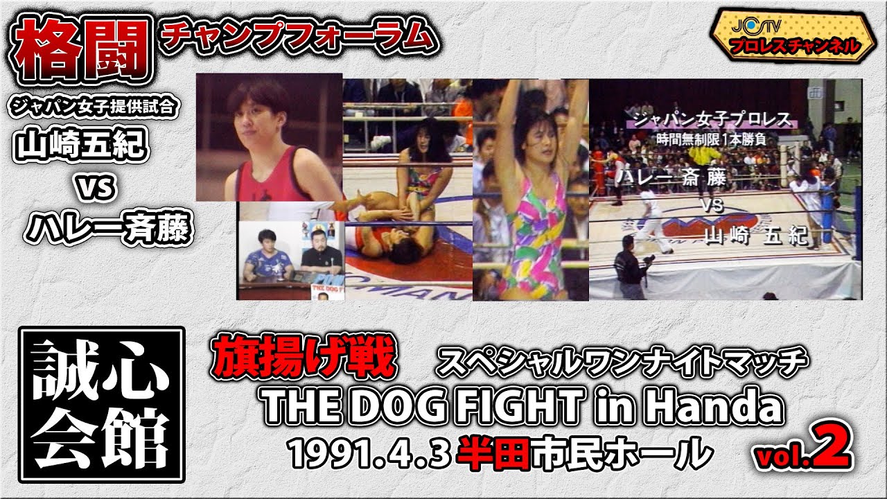 誠心会館「旗揚げ戦」#2 格闘チャンプフォーラム 1991.5.19放送 ゲスト