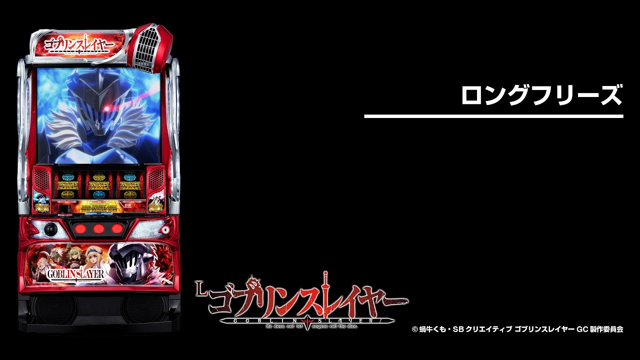 Lゴブリンスレイヤー（スマスロ）パチスロ｜設定判別・天井・ゾーン