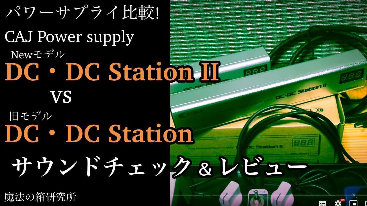 深・研究】パワーサプライ CAJ DC・DC Station IIを旧バージョンと比較