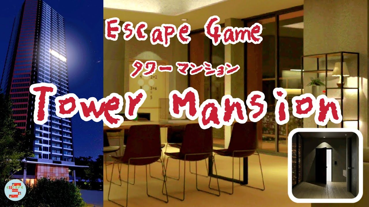 Escape game Tower Mansion タワーマンションからの脱出【Hiboshi