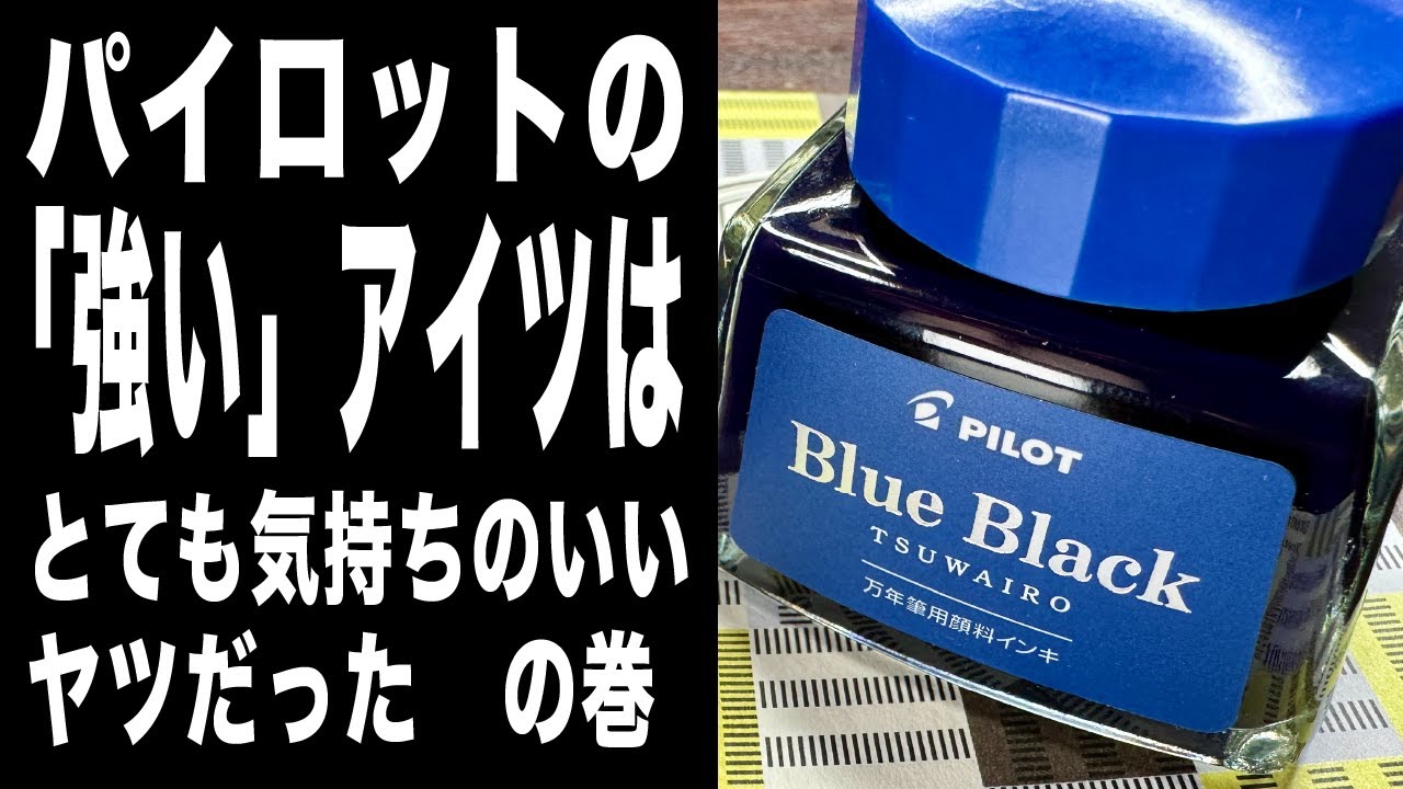 顔料インク] パイロットの強いアイツは気持ちのいいヤツだった！ の巻