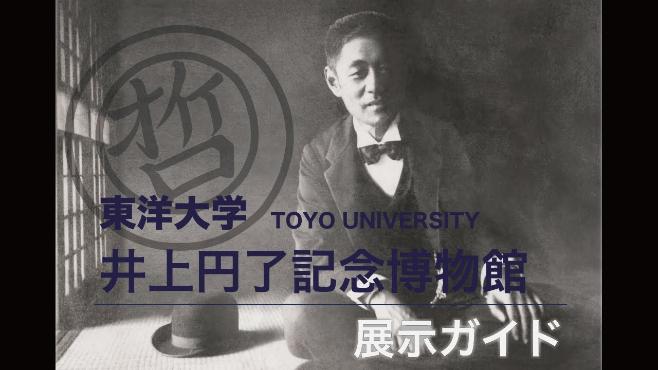 特集】旅する哲学者「井上円了」とは－教育と普及－｜東洋大学公式サイト