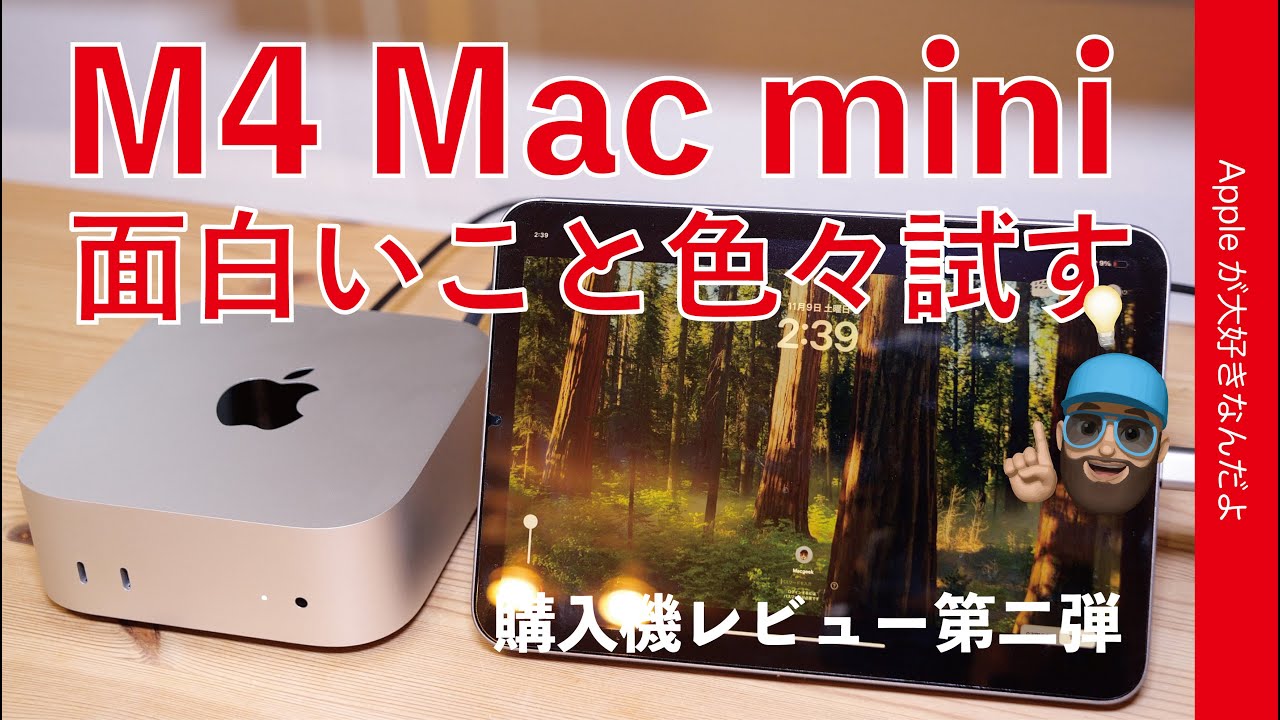 やってみたかった事】M4 Mac mini購入機レビュー第二弾！小型なので