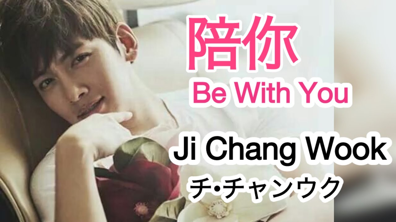 陪你」Be With You Ji Chang Wook Englishtranslation - YouTube